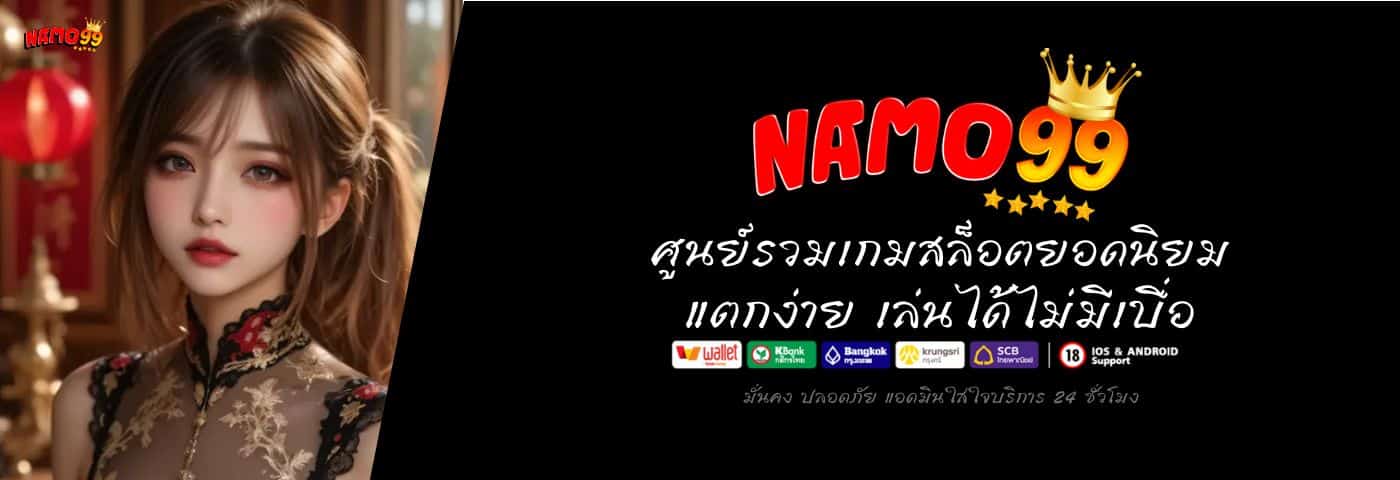 NAMO99 ศูนย์รวมเกมสล็อตยอดนิยม แตกง่าย เล่นได้ไม่มีเบื่อ 
