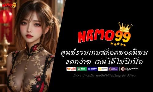 NAMO99 ศูนย์รวมเกมสล็อตยอดนิยม แตกง่าย เล่นได้ไม่มีเบื่อ 