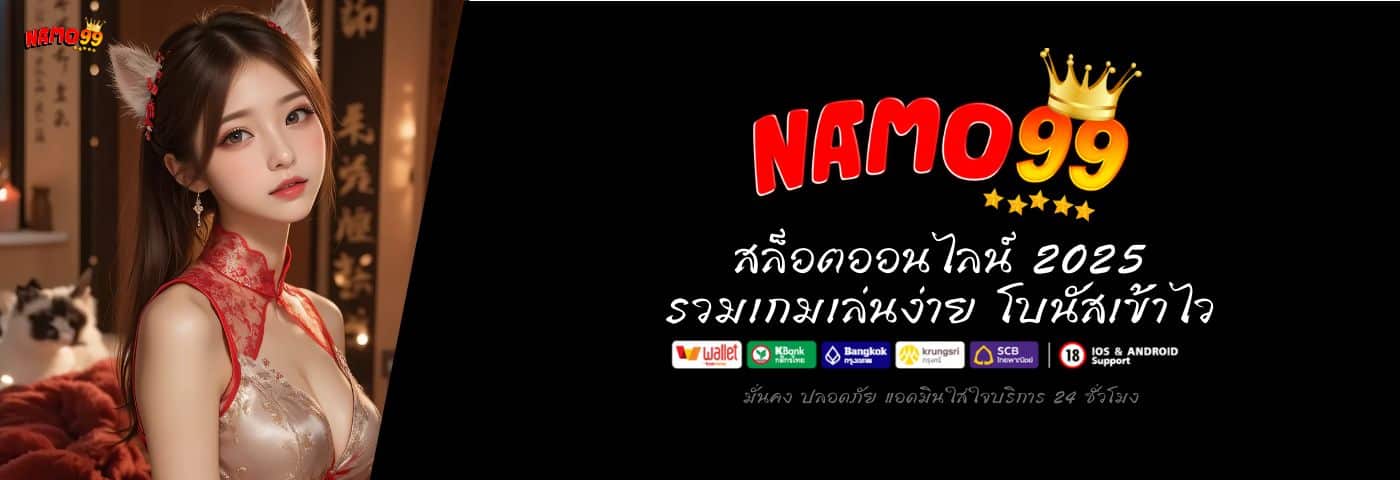 NAMO99 สล็อตออนไลน์ แตกง่าย 2025 รวมเกมเล่นง่าย โบนัสเข้าไว 