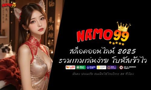 NAMO99 สล็อตออนไลน์ แตกง่าย 2025 รวมเกมเล่นง่าย โบนัสเข้าไว 