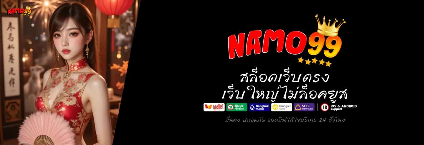 NAMO99 สล็อตเว็บตรง เว็บใหญ่ ไม่ล็อคยูส แตกง่ายทุกเกม 