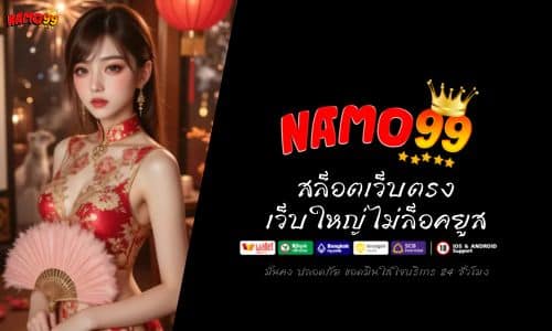 NAMO99 สล็อตเว็บตรง เว็บใหญ่ ไม่ล็อคยูส แตกง่ายทุกเกม 