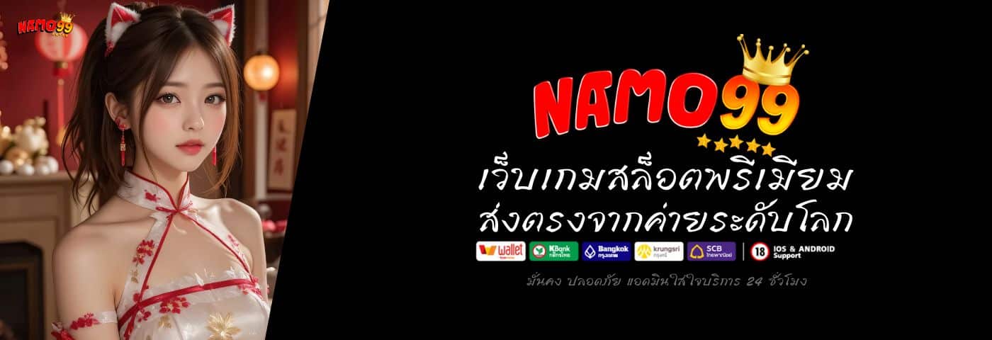 NAMO99 เว็บเกมสล็อตพรีเมียม เล่นง่าย ส่งตรงจากค่ายระดับโลก 