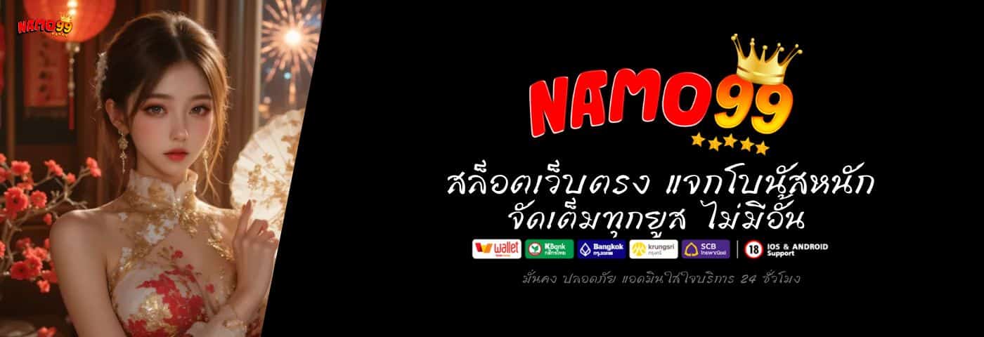 Namo99 สล็อตเว็บตรง แจกโบนัสหนัก จัดเต็มทุกยูส ไม่มีอั้น 