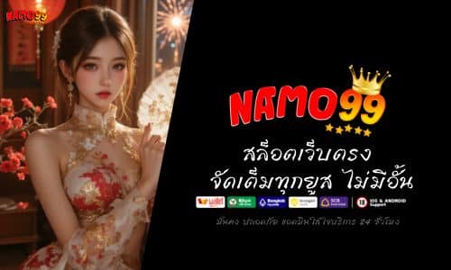 Namo99 สล็อตเว็บตรง แจกโบนัสหนัก จัดเต็มทุกยูส ไม่มีอั้น 