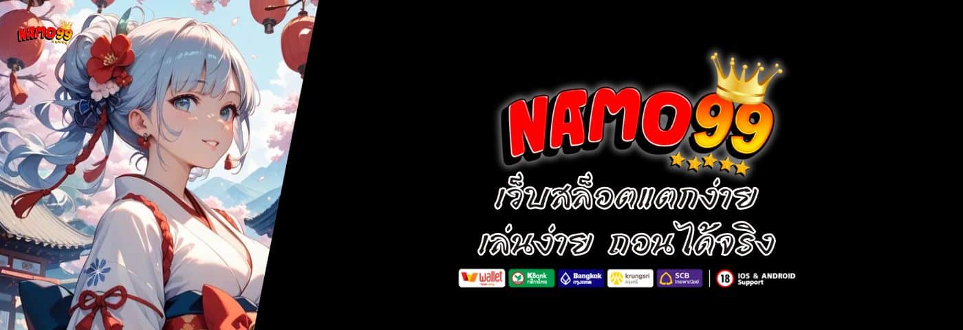 NAMO99 เว็บสล็อตแตกง่าย เล่นง่าย ถอนได้จริง