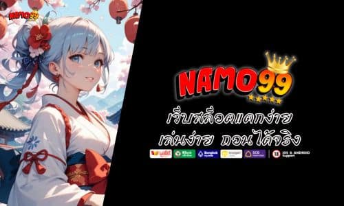 NAMO99 เว็บสล็อตแตกง่าย เล่นง่าย ถอนได้จริง