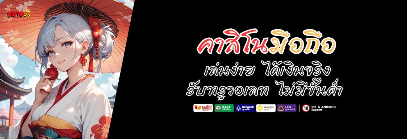 คาสิโนมือถือ เล่นง่าย ได้เงินจริง รับทรูวอเลท ไม่มีขั้นต่ำ