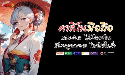 คาสิโนมือถือ เล่นง่าย ได้เงินจริง รับทรูวอเลท ไม่มีขั้นต่ำ