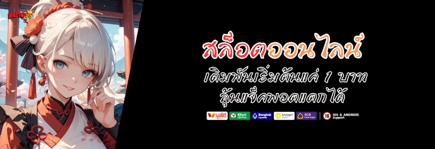 สล็อตออนไลน์ เดิมพันเริ่มต้นแค่ 1 บาท ลุ้นแจ็คพอตแตกได้