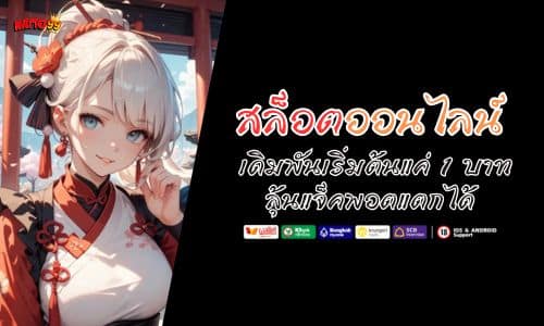 สล็อตออนไลน์ เดิมพันเริ่มต้นแค่ 1 บาท ลุ้นแจ็คพอตแตกได้