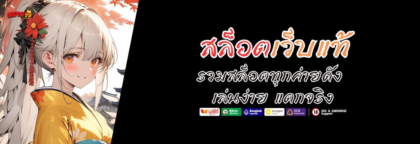 สล็อตเว็บแท้ รวมสล็อตทุกค่ายดัง เล่นง่าย แตกจริง