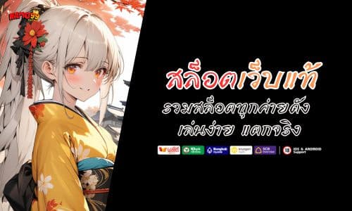 สล็อตเว็บแท้ รวมสล็อตทุกค่ายดัง เล่นง่าย แตกจริง