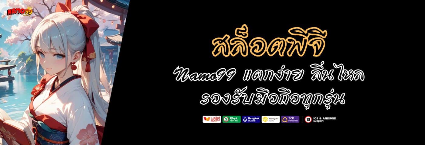 สล็อตพีจี Namo99 แตกง่าย ลื่นไหล รองรับมือถือทุกรุ่น 