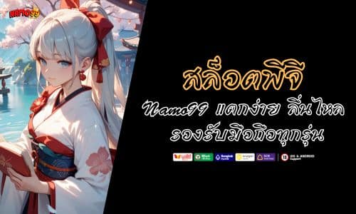สล็อตพีจี Namo99 แตกง่าย ลื่นไหล รองรับมือถือทุกรุ่น 