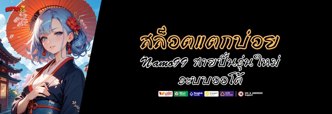 namo99 สล็อตแตกบ่อย ตัวเลือกของ สายปั่นรุ่นใหม่