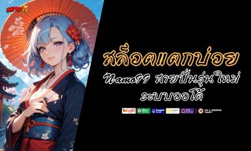 namo99 สล็อตแตกบ่อย ตัวเลือกของ สายปั่นรุ่นใหม่
