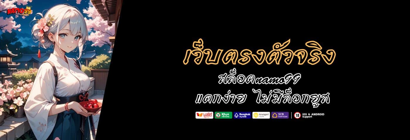 สล็อตnamo99 เว็บตรงตัวจริง แตกง่าย ไม่มีล็อกยูส