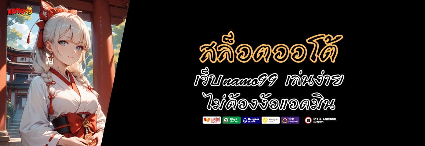 เว็บnamo99 สล็อตออโต้ ฝากถอน เล่นง่าย ไม่ต้องง้อแอดมิน  
