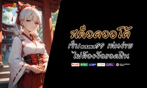 เว็บnamo99 สล็อตออโต้ ฝากถอน เล่นง่าย ไม่ต้องง้อแอดมิน  